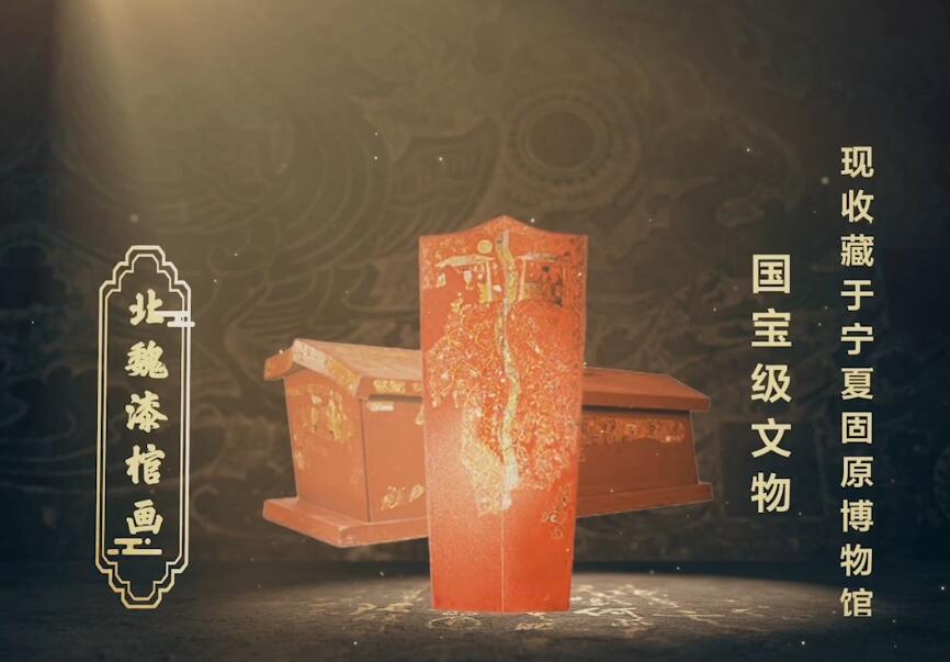 北魏漆棺畫