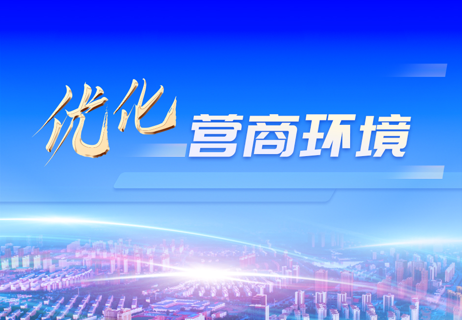 優化營商環境